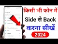 mobile me side se back kaise kare realme | side se back kaise karen realme phone mein