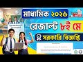 Madhyamik result date 2026/মধ্যশিক্ষা পর্ষদের বিজ্ঞপ্তি রেজাল্ট ৮ই মে