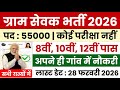 ग्राम सेवक भर्ती 2026 | पंचायत सचिव व सहायक भर्ती | Govt Jobs 2026 | gram panchayat vacancy 2026