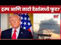 Iran Israel US War Impact | ट्रम्प यांच्या हातातून युद्ध निसटतंय? | Gas Shortage | Marathi News