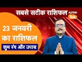 Aaj Ka Rashifal: राशि चक्र 23 January का राशिफल । Praveen Mishra | Today Rashifal | PM । Astro Tak