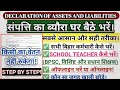 Declaration of Assets \u0026 Liabilities: The easiest way to fill in asset details | Bihar Teacher (BP...