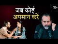 कोई आपका अपमान करे, और दिल पर ठेस लगे || आचार्य प्रशांत (2020)