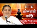 Guided Meditation | योग की शक्तिशाली कमेंट्री - BK Meditation Commentary | BK Usha Didi