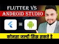 Flutter Vs Android Studio | Which Language We Can Learn Fast