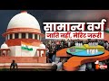 जनरल कैटेगरी में SC-ST-OBC की भर्ती सही, समझिए नौकरी में आरक्षण सिस्टम |Supreme Court On Reservation