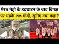 PM Modi Meerut Namo Bharat Full Speech: मेरठ मेट्रो के उद्घाटन के बाद विपक्ष पर भड़के PM मोदी