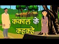 153. कंकाल के कहकहे (कहानी जो दिल को छू जाये) Hindi Moral Story | Spiritual TV #spiritualtv