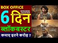 Bahubali The Epic Box Office Collection Day 6, Bahubali total worldwide collection | Prabhas