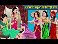 Kahani 5 संस्कारी बहुओं की बिगड़ी सास: Saas Bahu Ki Kahaniya | Moral Stories in Hindi | Mumma TV