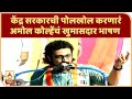 Mic Testing | केंद्र सरकारची पोलखोल करणारं अमोल कोल्हेंचं खुमासदार भाषण | चंद्रपूर | एबीपी माझा