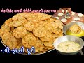 ના મેંદો ના વણવાની ઝંઝટ એક સિક્રેટ સામગ્રી ઉમેરીને ઝટપટ તૈયાર કરો ફરસીપૂરી| rice papdi | farsi puri