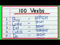 100 Verbs with meaning in Hindi | Verbs | Verbs in English and Hindi | Verbs with Hindi word meaning