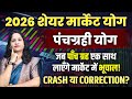 किन राशियों पर 2026 में बरसेगा पैसा ? |  2026 शेयर मार्केट | Share Market 2026