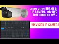 Hikvision ip camera koi nvr setup / अलग अलग Brand के IP Camera और NVR कैसे Connect करें ?