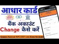 How to Change Bank Account Using Aadhar Card | Change Aadhar NPCI/DBT Link Bank Account