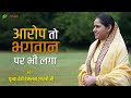 Hemlata Shastri Ji Pravachan | आरोप तो भगवान पर भी लगा | देवी हेमलता शास्त्री जी