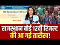 RBSE Rajasthan Board 12th Result 2026: राजस्थान बोर्ड 12वीं रिजल्ट की आ गई तारीख! | N18P | Breaking