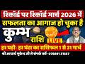 कुम्भ राशि | सफलता का आगाज हो चुका है! | Kumbh Rashi March 2026 | (Aquarius) Astrology | By Aaj Ki