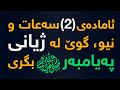 موعجیزەكان پێشەوای مرڤایەتی محمد (ص) لە ساتی لە دایك بوونی تا ساتی وەفاتی چی بووە؟
