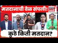 Maharashtra Election 2026 | मतदानाची वेळ संपली! राज्यात कुठे किती मतदान? | BMC Election 2026