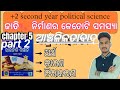 Anchalikata Bada || Regionalism Odia || Challenges To Nation Building Class 12 in Odia | Chapter 5