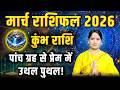 कुंभ राशिफल मार्च 2026 | Kumbh Rashifal March 2026 | Aquarius March Horoscope 2026