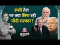 India-US Trade Deal: Trump के कारण Putin को नाराज करेंगे PM Modi? Russian Oil पर सरकार की चुप्पी!