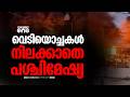 അറുതിയില്ലാതെ ആക്രമണങ്ങൾ; ഇറാൻ കീഴടങ്ങണമെന്ന് ട്രംപ്; തെഹ്റാനിലും ഇസ്രായേൽ നഗരങ്ങളിലും വൻ സ്ഫോടനം