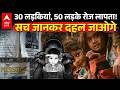 Delhi Missing People: दिल्ली में रोज 100 लड़कियां, बच्चे हो रहे गायब! Human Trafficking |ABPLIVE