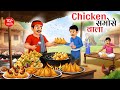 Chicken Samose Wala | Chicken Samose Wala | Hindi Kahani | Moral Stories | Hindi Stories