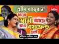 কবিগান শুনে হাঁসি থামবে না। ঘরে স্বামী আছে তাও বয়ফ্রেন্ড চাই। অম্বিকা সাহা।[ambika saha new kobi]