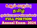8th Tamil Important Questions Annual Examination April-2024தமிழ் முழு ஆண்டு தேர்வு முக்கிய வினாக்கள்