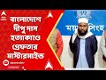 Bangladesh News | বাংলাদেশে হিন্দু যুবককে নৃশংস খুনের ঘটনা, গ্রেফতার মাস্টারমাইন্ড