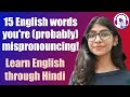15 English words you're (probably) mispronouncing! ​| Learn English through Hindi | English Speaking