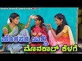 ||ಹೆಂಗಸರ ಬುದ್ಧಿ  ಮೊನಕಾಲ್ ಕೆಳಗೆ|| Uttarakarnataka comedy Video Swathi hannikeri Uk Comedy videos 😂😂
