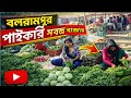 পুরুলিয়া সবথেকে বড়ো সবজি আড়ৎ || বলরামপুর হোলসেল সবজি বাজার  জানুন এখানে দাম থাকে আর কেমন পায়াযাই 
