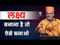 If you want to set a goal, then set it like this | Gyanvatsal Swami Motivation 2023