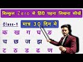 हिंदी पढ़ना कैसे सीखें ? बिल्कुल zero से हिंदी पढ़ना लिखना सीखें | Learn Hindi | Hindi Varnmala