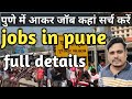 पुणे में आकर job कहां सर्च करें। Job search in pune for fresher 🔥🔥🔥 | jobs in pune