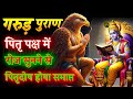 संपूर्ण गरुड़ पुराण (Garun Puran) - Garun Puran Hindi Full | Garud Puran Book Chapter 1-16 #श्राद्ध