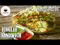 Junglee Sandwich | जंगली सैंडविच || Kirangi's CookBook