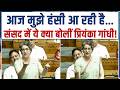 प्रियंका गांधी को संसद में हंसी क्यों आई, ये बताई वजह... | Priyanka Gandhi | Parliament