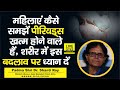 Dr. Shanti Roy से जानें Menopause कैसे पहचानें, महिला में Periods से जुड़े इस बदलाव पर ध्यान दें