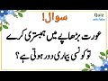 Amazing General Knowledge Sawal Jawab Urdu | Islamic Quiz | Question Answer Urdu | Common Sense Quiz