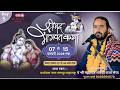 Live 🛑 Day 5 shri mad bhagwat katha nagpur mharasta || श्री महाराज जी शास्त्री ||
