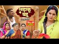 LADAKU BAHU I लड़ाकू बहू I ANJANA SINGH, JAY YADAV I NEW BHOJPURI SUPERHIT MOVIE