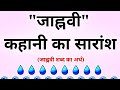 जाह्नवी कहानी का सारांश/जैनेंद्र कुमार की जाह्नवी कहानी का सरल शब्दों में सारांश/BA, MA Hindi.