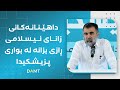 ‎داهێنانەكانی زانای ئیسلامی ڕازی بزانە لە بواری پزیشكیدا.