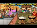 बंगले वाली बहू - झोपड़ी वाली बहू की पहली रसोई | Bungalow daughter-in-law - Hut-based | Cartoon Video